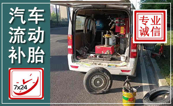 古田汽车流动补胎,附近补胎电话