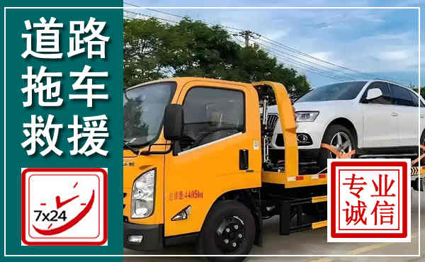 古田拖车救援,汽车救援拖车电话