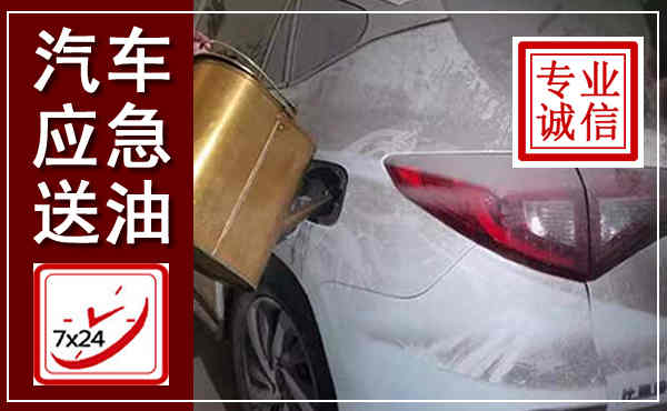 古田汽车送油救援,附近上门送油电话