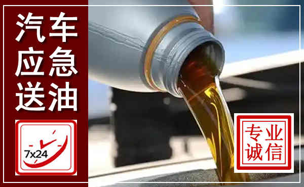 古田汽车送燃油救援,附近上门送燃油电话