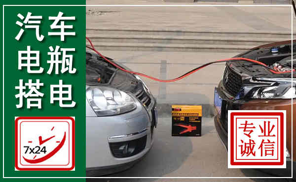 古田汽车搭电,附近电瓶搭电救援电话