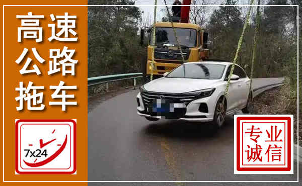 古田高速公路拖车,附近高速公路拖车救援电话