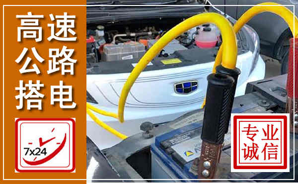 古田高速公路汽车搭电,中途电瓶维修电话