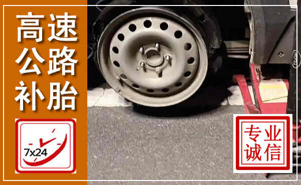 古田高速公路流动补胎,汽车换轮胎电话