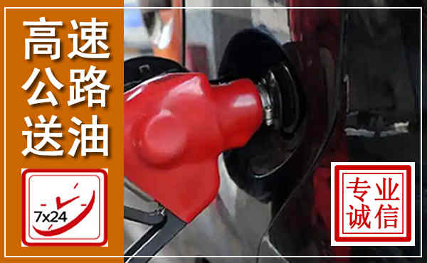 古田高速公路汽车送油,汽车救援送油电话